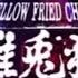 煌 雄兎狐塾 男女混欲美濡戯祭 YELLOW FRIED CHICKENz GACKT GACKT YFC