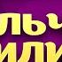 Гадание на пол будущего ребенка Мальчик Или Девочка Конкурс на проектор для свадьбы