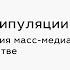 Андрей Василенко Искусство манипуляции психология восприятия масс медиа в современном обществе