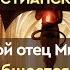 53 Святой отец Михаил думает что общается с демонами Архангел Гавриил о Христианском эгрегоре