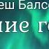 Рамеш Балсекар Часть 1 Сознание говорит