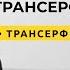 Трансерфинг реальности Как улучшить здоровье 9 правил по Трансерфингу 2021 Вадим Зеланд