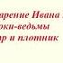 Предания воцарение Ивана Грозного сороки ведьмы Петр и плотник