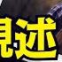 大選倒計時 4 天 卡爾森講述難以置信靈性故事 4條傷痕 同床太太不知 可怕的是 狗 也不知 11 01 24 川普 特朗普 美國大選 賀錦麗