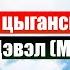 Красивая цыганская песня Миро Дэвэл Мой Бог Христианские песни