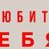 ЛУИЗА ХЕЙ АФФИРМАЦИИ на любовь к себе на каждый день Для женщин