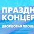 Праздничный концерт на Дворцовой площади Онлайн трансляция