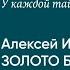 Алексей Иванов о романе Золото Бунта