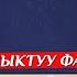 АЯЛ МЕНЕН ЭРКЕКТИН АКЫЛЫ БИРДЕЙБИ кызыктуу факт Шейх Чубак ажы