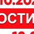 Выпуск новостей 18 00 от 11 10 2024