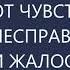 Как избавиться от чувства обиды несправедливости и жалости к себе Михаил Лабковский