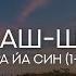 Сура 36 Йа Син 1 40 аяты читает Махди аш Шишани