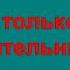 ЕСТЬ ТОЛЬКО МИГ караоке слова минусовка ТУРИСТИЧЕСКИЕ ПЕСНИ ТУРИСТОВ 01