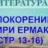 О ПОКОРЕНИИ СИБИРИ ЕРМАКОМ СТР 13 16 ЛИТЕРАТУРА 8 КЛАСС АУДИОУЧЕБНИК