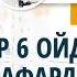 048 Эр 6 ойдан бери сафарда бўлса талоқ тушадими