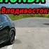 Перегон Владивосток Тюмень HONDA VEZEL 4WD Август Сентябрь 2024