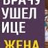 Ты без пяти минут зечка сказал муж врачу скорой и ушел к любовнице А узнав ЧТО его ждет в суде