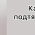 ПОДТЯНУТАЯ ГРУДЬ МОДЕЛЕЙ КАК УВЕЛИЧИТЬ ГРУДЬ ДОМА ПОДТЯЖКА ГРУДИ ЗА 5 МИНУТ В ДЕНЬ