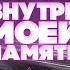 Внутри моей памяти Extended