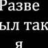 ЮРИЙ ШАТУНОВ Сколько можно текст