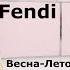 Fendi мода 2025 весна лето в Милане Стильная одежда и аксессуары