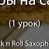 Rock N Roll Saxophone Уроки игры на саксофоне 1 урок