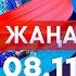 Жаңалықтар Күндізгі шығарылым 08 11 2024