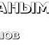 АСАН ПЕРДЕШОВ БИЛЕ ЖАНЫМ БИЛЕШІ