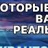 УБЕЖДЕНИЯ КОТОРЫЕ СОЗДАЮТ НАШУ РЕАЛЬНОСТЬ КВАНТОВЫЙ МИР ЭТО НЕ МАГИЯ