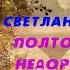 Полтора метра недоразумений или Не будите спящего Дракона Светлана Уласевич