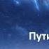 Этногенез Боевой крейсер Нагиса книга 1 Пути назад НЕТ Глава 4 Блеск Стекла