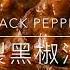 秘製黑椒汁 Special Black Pepper Sauce