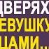 Юрий застыл в дверях увидев перед собой молодую девушку с близнецами А когда к ним подошла жена