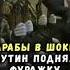 Путин восхитил арабов подняв упавшую фуражку офицера