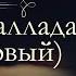 Иван Александрович Гончаров Фрегат Паллада аудиокнига Том первый Часть первая третья