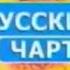 Заставка Русский чарт Муз ТВ 2010 2011