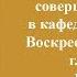 17 06 2018 Литургия в день празднования Собора Белорусских святых