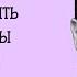 Я Не Могу Жить Без Мужчины Что Делать Зависимость от Мужчины Михаил Лабковский Отвечает