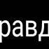 Эту песню ищут все ПЛАГА ПРАВДА