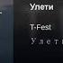 T Fest Улети Slow