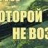 НЕУКРОТИМАЯ ПЛАНЕТА ПЛАНЕТА С КОТОРОЙ НЕ ВОЗВРАЩАЮТСЯ