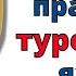 Разговорная практика турецкого языка Медленное и легкое изучение турецкого языка