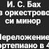 И С Бах Шутка из оркестровой сюиты си минор переложение в 4 руки 2 партия