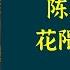 陈舜臣作品 花隈街的迷途 局中局中局 结构精彩 麻利果断 一口气看完很畅快