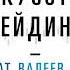 Ренат Валеев Искусство трейдинга Практические рекомендации для трейдеров с опытом Аудиокнига