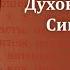 Беседа 19 из цикла Духовная жизнь по Симеону Новому Богослову священник Константин Корепанов