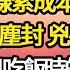 7名女孩被害 兇手心思縝密 偵查多年無線索成本市第一懸案 原以為此案塵封 兇手逍遙法外 不料某天女兒吃飯時的一句玩笑話 竟讓我揪出潛伏在群眾中的殺人魔 故事 情感 情感故事 人生 人生經驗 人生故事