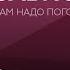 Как справиться с алкогольной зависимостью Нам надо поговорить с Юрием Сорокиным