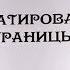 УРОК 34 Форматирование страницы 8 класс