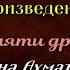 Анализ стихотворения Памяти друга Анна Ахматова читает Павел Беседин